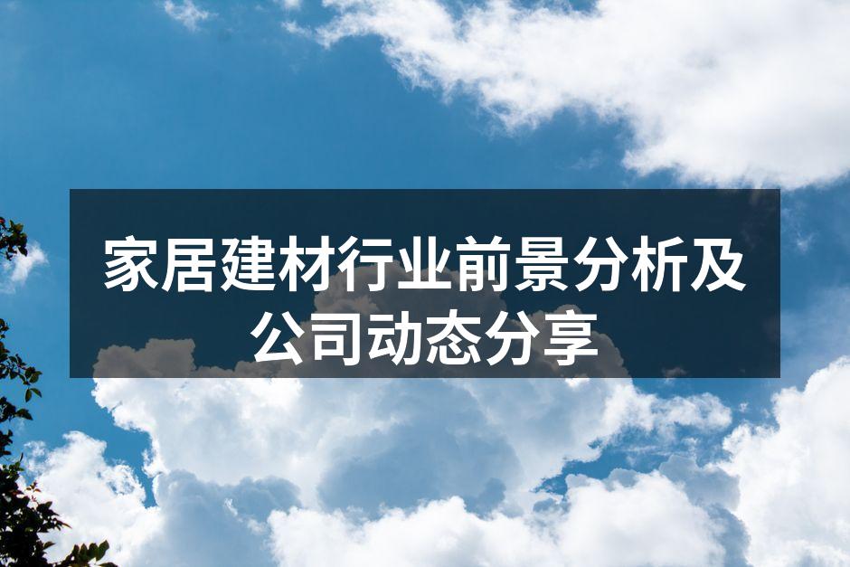 绿色家居建材，健康环保