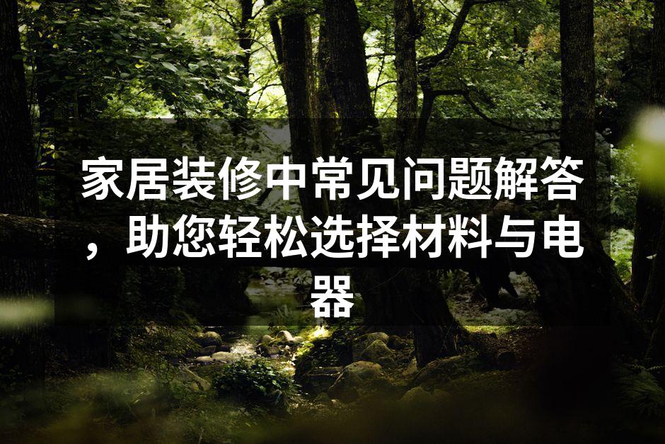 挑选环保建材，健康家居从这里开始