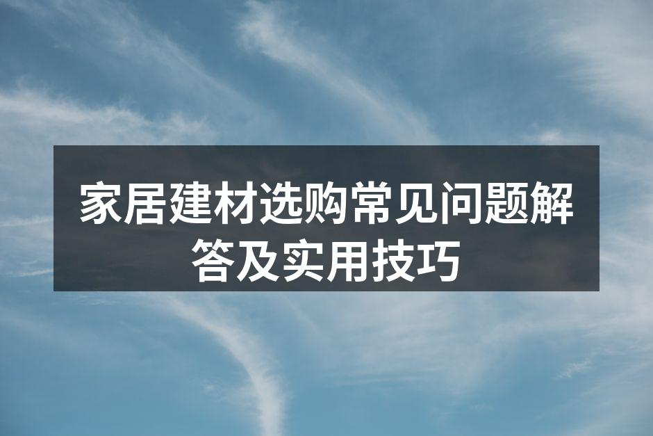 精美的木地板，提升家居质量