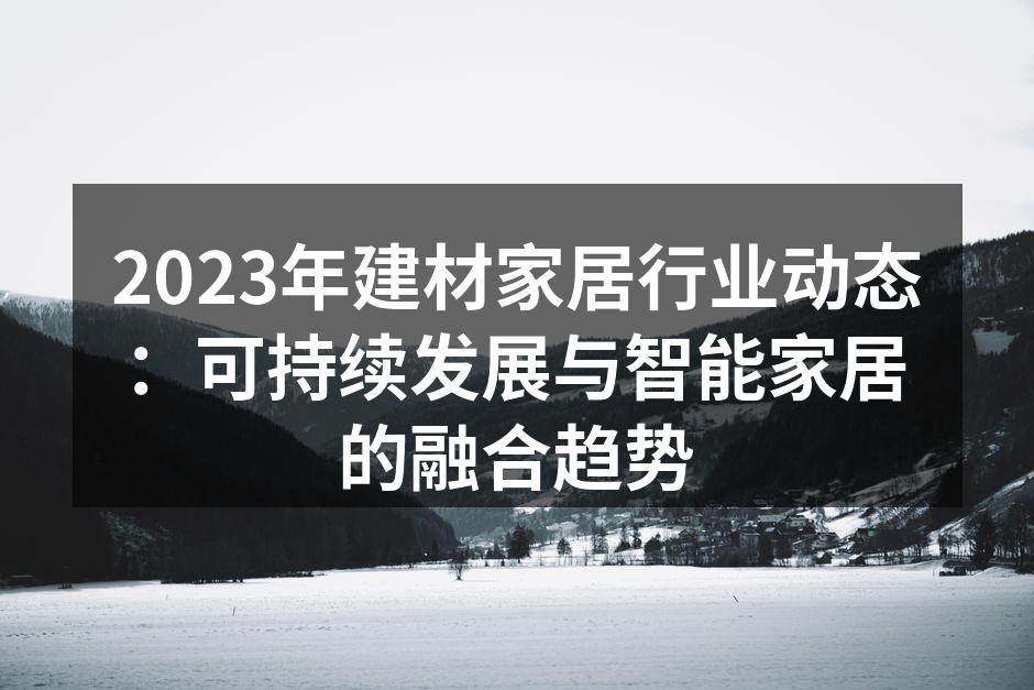 绿色建材，让家更环保